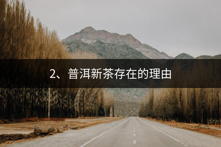 2、普洱新茶存在的理由