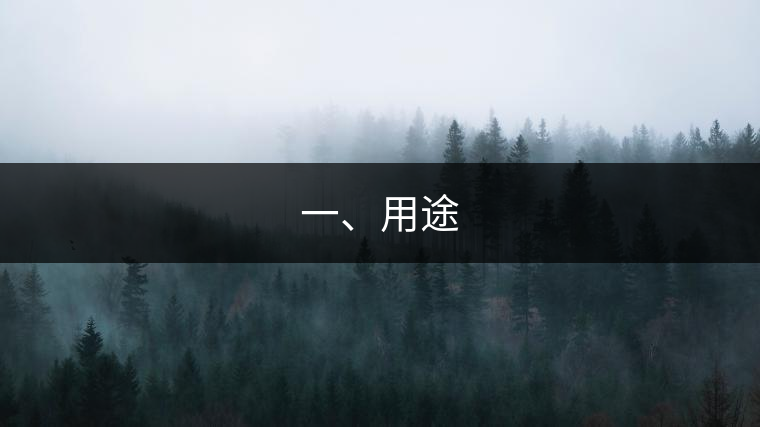 一、用途
