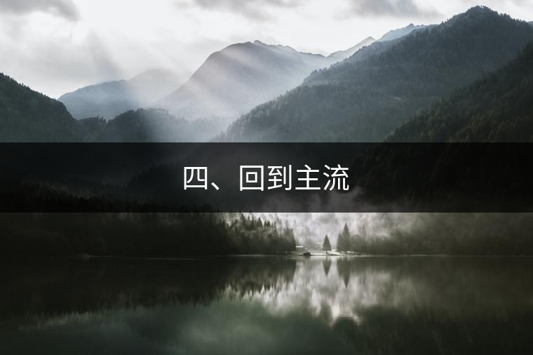 四、回到主流