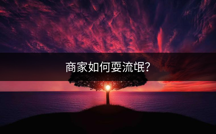 商家如何耍流氓？