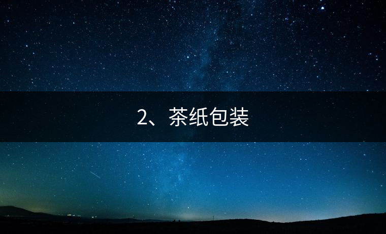 2、茶紙包裝