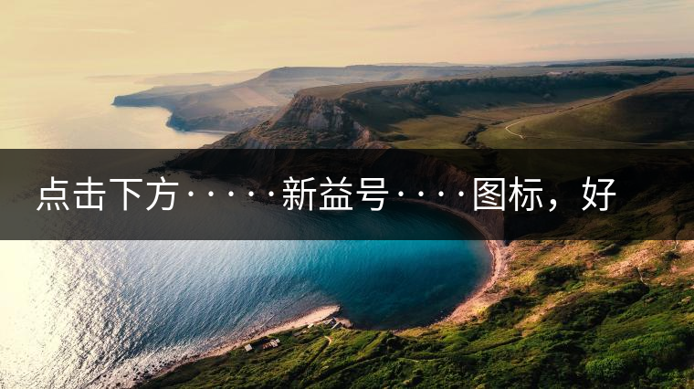 點擊下方·····新益號····圖標，好茶即刻擁有