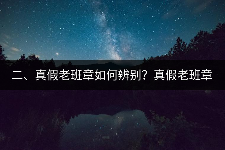 二、真假老班章如何辨別？真假老班章最大的區(qū)別