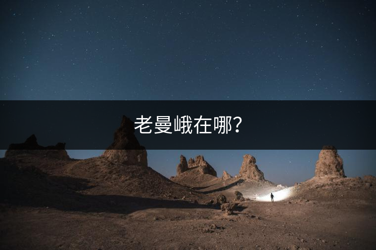 老曼峨在哪？