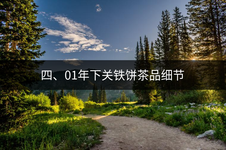 四、01年下關(guān)鐵餅茶品細節(jié)