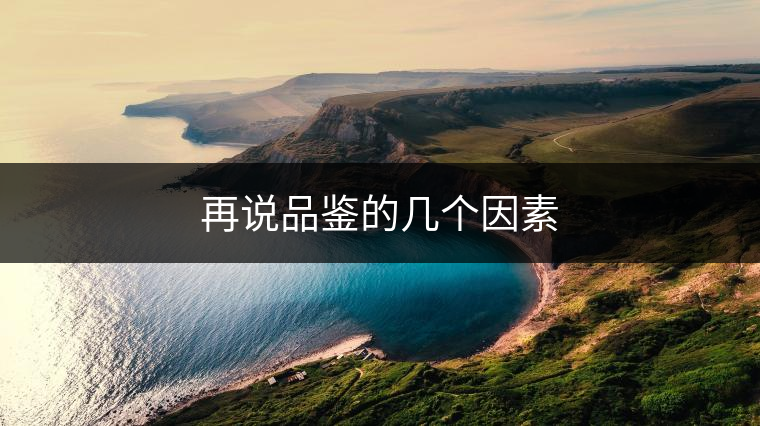 再說品鑒的幾個因素