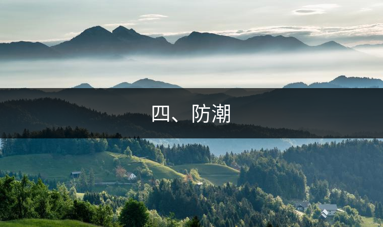 四、防潮