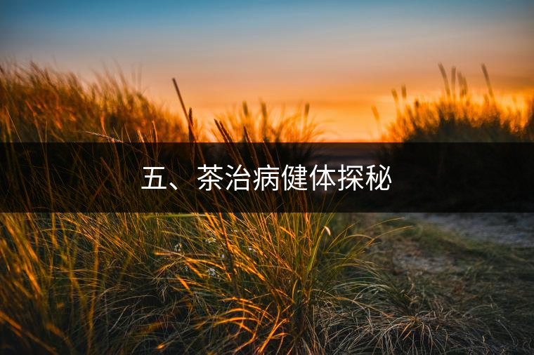 五、茶治病健體探秘