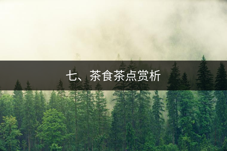 七、茶食茶點賞析