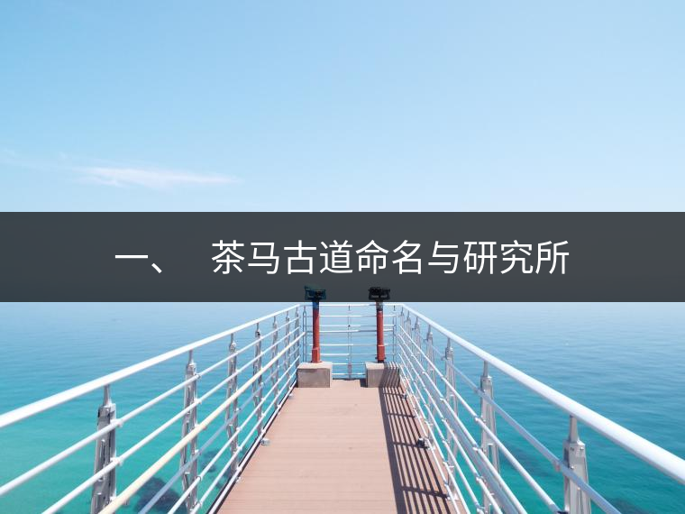一、?? 茶馬古道命名與研究所