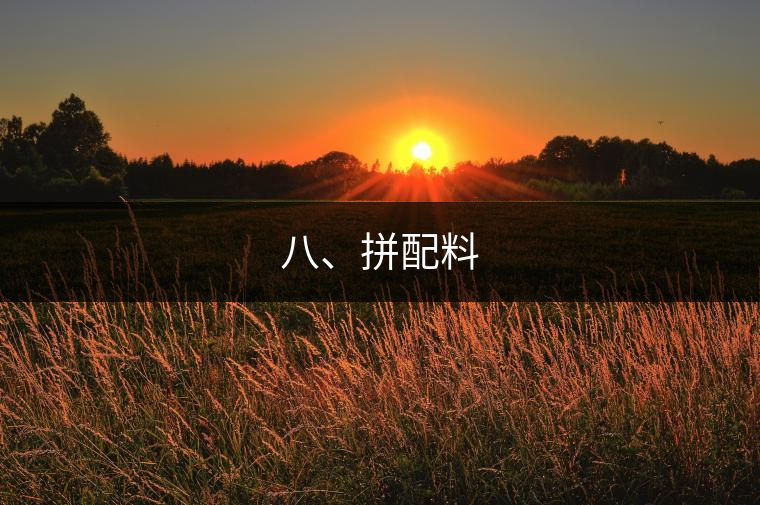 八、拼配料