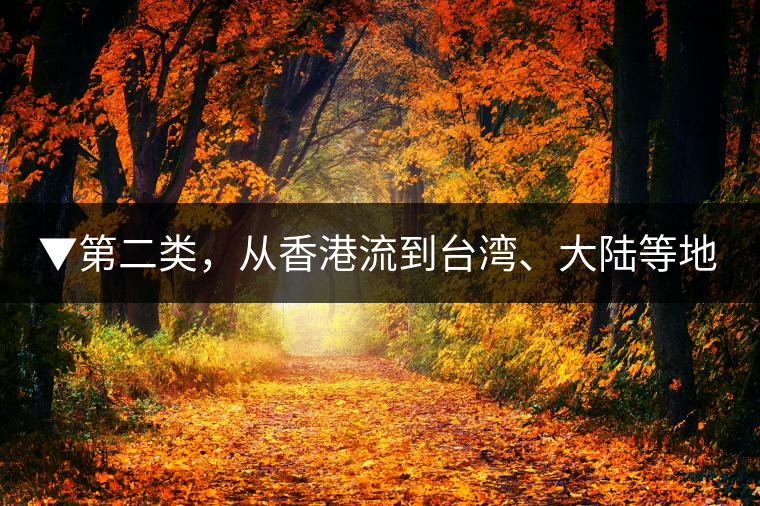 ▼第二類，從香港流到臺(tái)灣、大陸等地的老茶