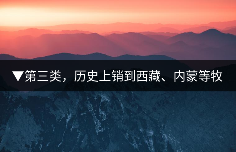 ▼第三類，歷史上銷到西藏、內(nèi)蒙等牧區(qū)沒(méi)飲完而保存下來(lái)的老茶