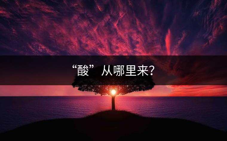 “酸”從哪里來？