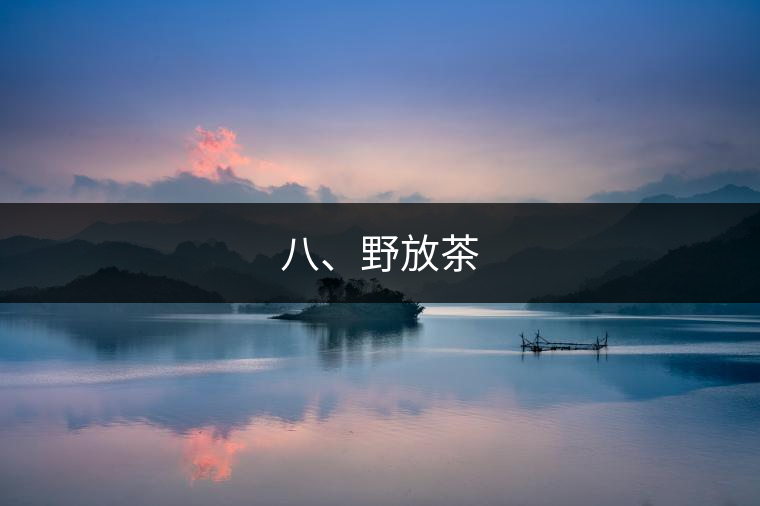 八、野放茶
