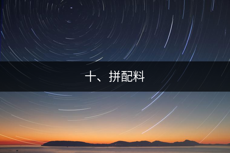 十、拼配料