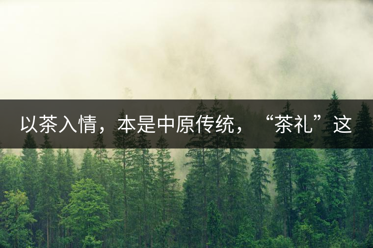以茶入情，本是中原傳統(tǒng)，“茶禮”這兩個(gè)詞，在古代中國(guó)只有一個(gè)指向——婚約，據(jù)說(shuō)由茶性不可移和種茶必下籽引出的“茶禮”，暗喻男女婚約的忠貞不渝以及婚后的多子多福。不過(guò)，明代這個(gè)禮數(shù)就丟了，茶人許次紓當(dāng)時(shí)就感慨，“中原失禮”。失去的茶禮，在內(nèi)蒙、甘肅、青海、新疆、西藏、云南等邊疆之地得以保留。茶的滲透是無(wú)聲的，悄然之間，一碗茶就改變了人與人之關(guān)系。