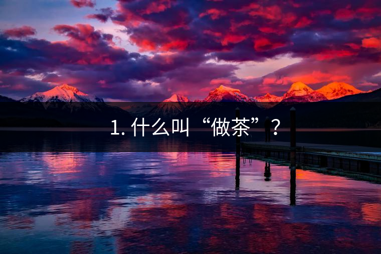 ? 1. 什么叫“做茶”？