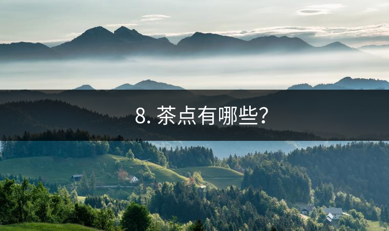 ?? 8. 茶點有哪些？