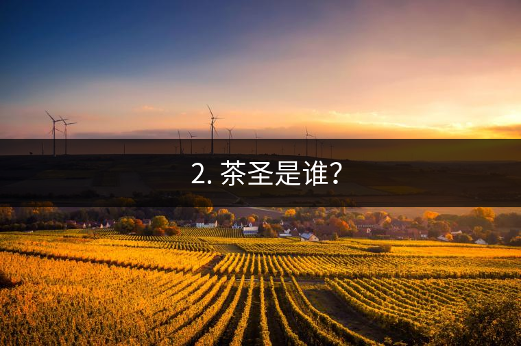 ? 2. 茶圣是誰？