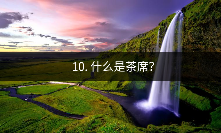 ??10. 什么是茶席？