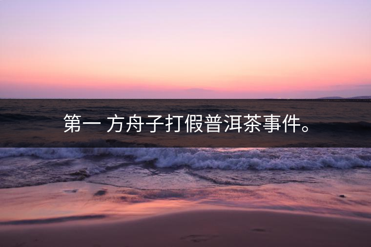 被方舟子打假的普洱茶最后結(jié)局如何了<p><img decoding=