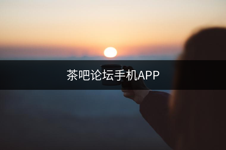 茶吧論壇手機(jī)APP
