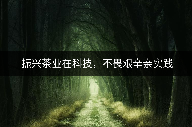 ?全心全意育人才，高瞻遠矚辦科研