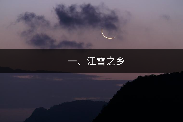 ??? 一、江雪之鄉(xiāng)