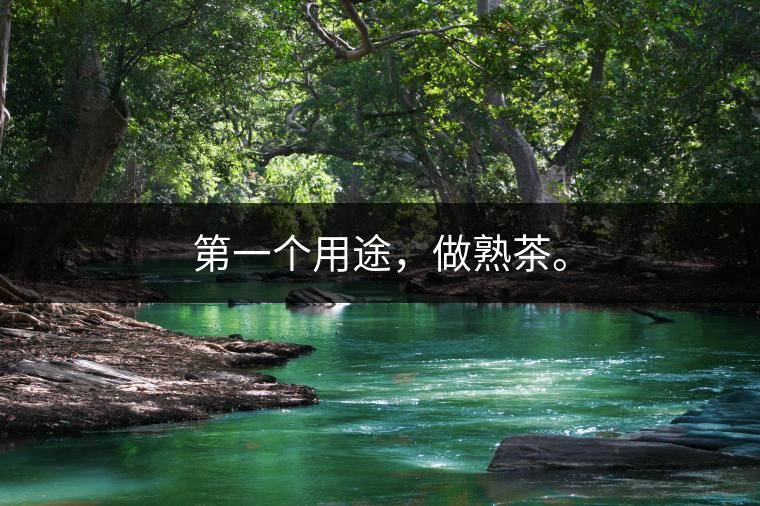 第一個用途，做熟茶。