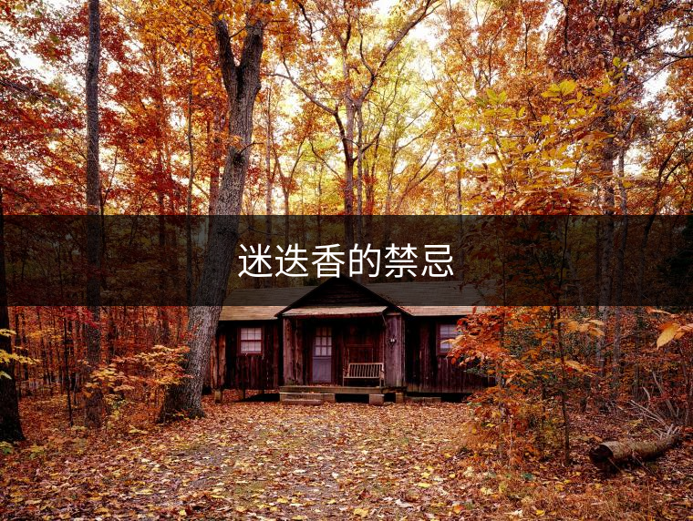 迷迭香的禁忌 迷迭香的禁忌