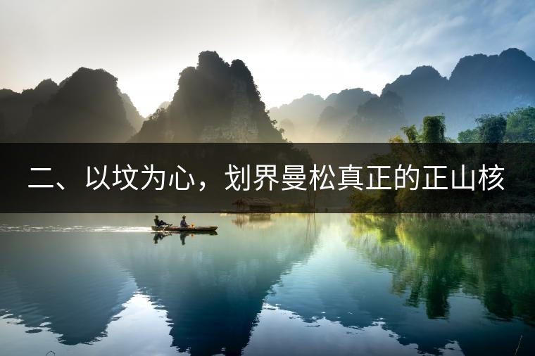 二、以墳為心，劃界曼松真正的正山核心