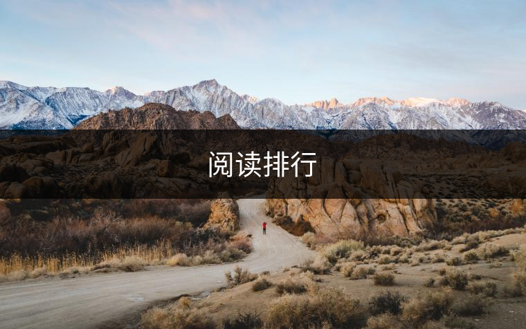 閱讀排行 閱讀排行