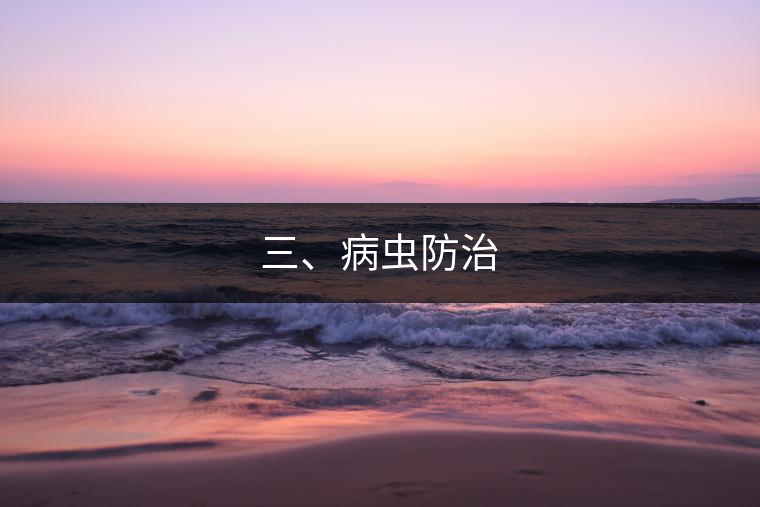 三、病蟲防治