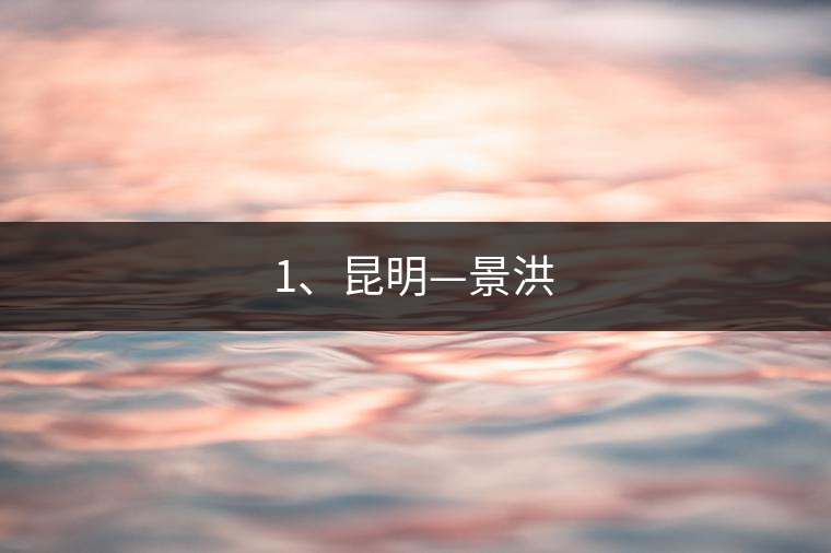 1、昆明—景洪
