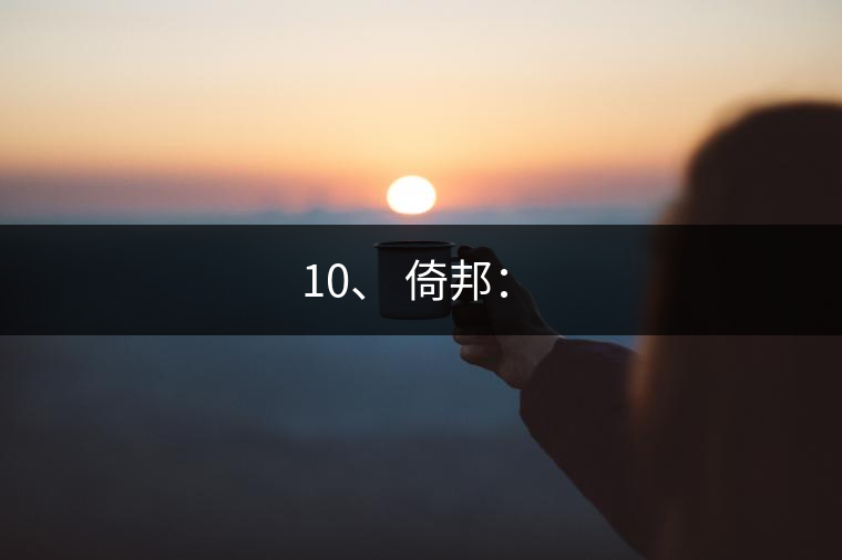 10、 倚邦：?