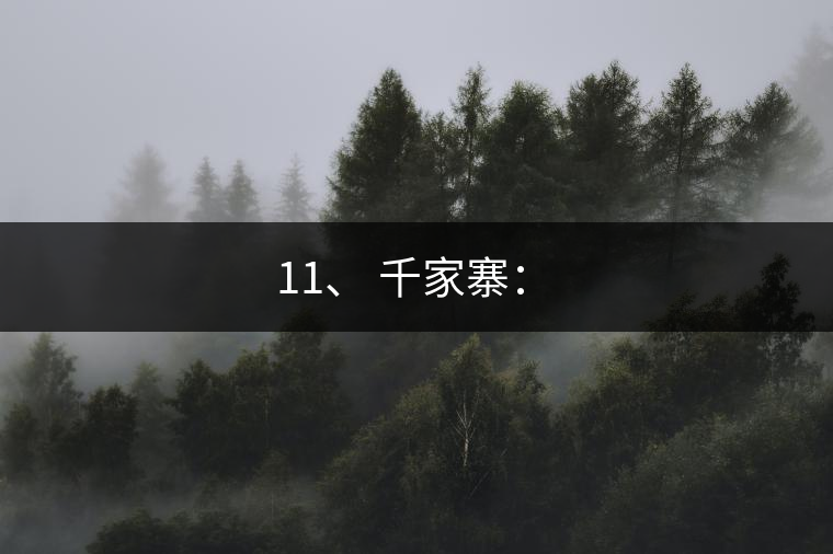 11、 千家寨：?