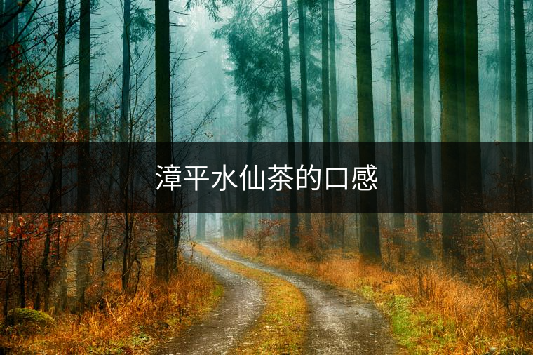 漳平水仙茶的口感