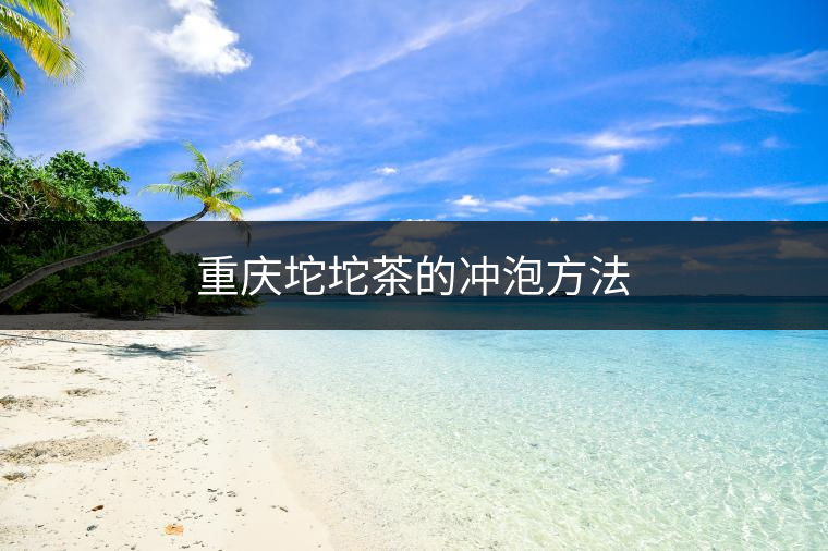 重慶坨坨茶的沖泡方法