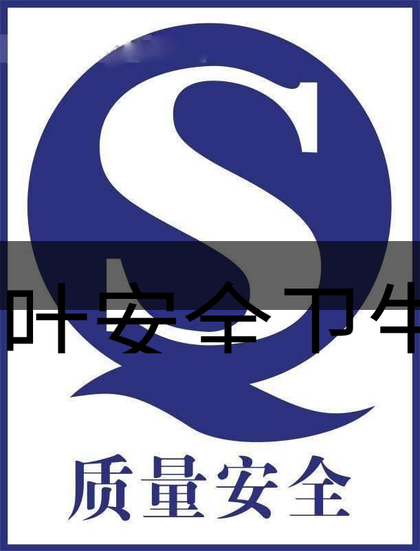 茶葉安全衛(wèi)生與我國相關法規(guī)管理體系簡述（肆）-1