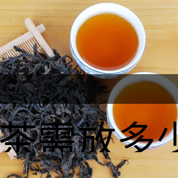 泡茶需放多少茶？泡多久？-1