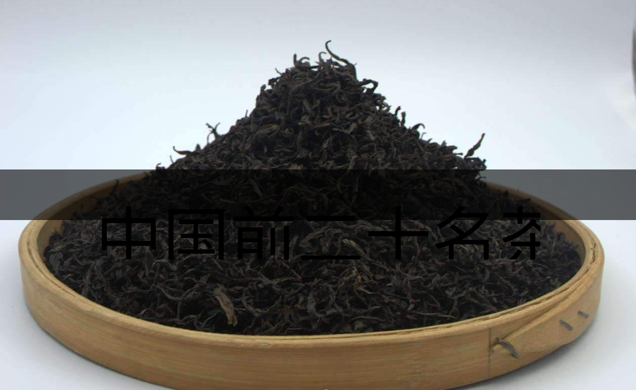 中國(guó)前二十名茶，你又知道幾種-3-1