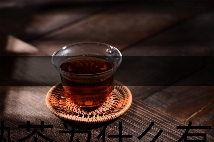 熟茶為什么有一層白色的漂浮物？-1
