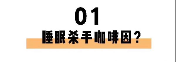 喝茶一定睡不著？長期失眠的你也許缺的就是茶葉！