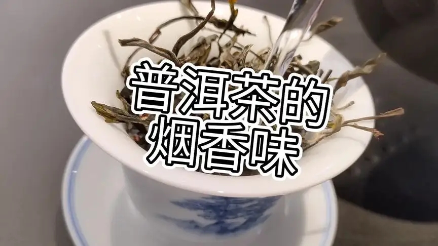 你的普洱茶，有沒有煙香味？